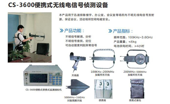 cs-3600便攜式無(wú)線電信號(hào)偵測(cè)設(shè)備 cs-3600便攜式無(wú)線電信號(hào)偵測(cè)設(shè)備